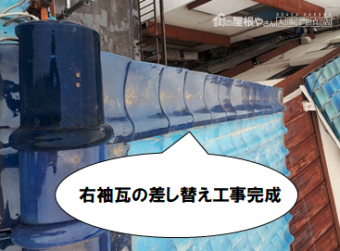 守口市 右袖瓦差し替え工事完成