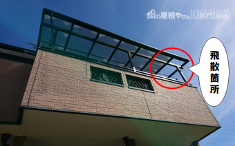 交野市 テラスパネル飛散