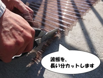 波板を長い分カットします