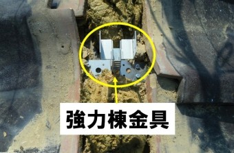 強力棟金具の設置