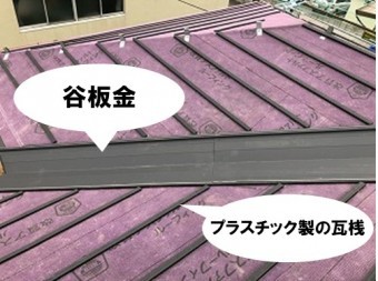 谷板金・瓦桟取り付け