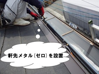 軒先メタル(ゼロ)を設置