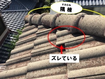 隅棟下の瓦がズレている