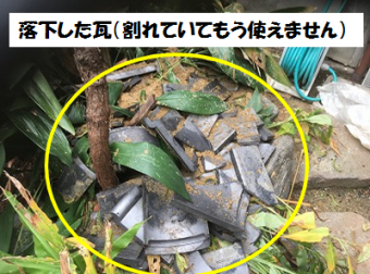 落下した瓦