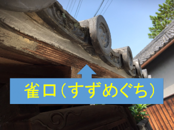 雀口の漆喰