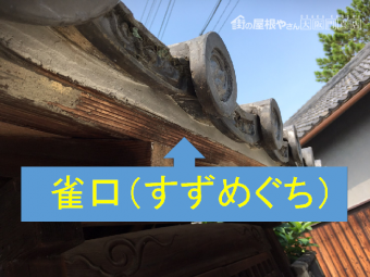 雀口の漆喰