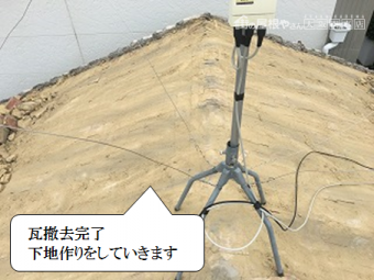 寝屋川市 瓦の撤去完了、下地作りをしていきます