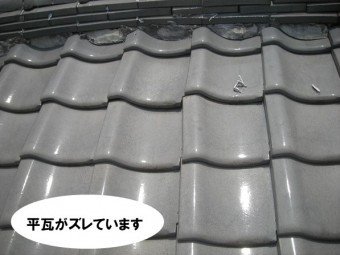 平瓦がズレています