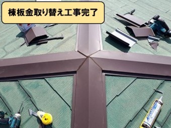 棟板金取り替え工事完成
