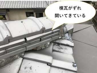 棟瓦がずれ開いている