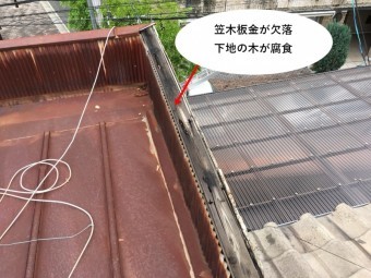 欠落した笠木板金