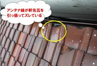 アンテナ線が軒先瓦を引っ張っている