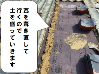 枚方市 瓦を葺き直すので土を盛ります