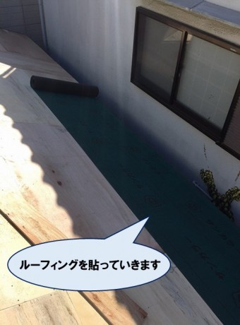 ルーフィング貼り工事
