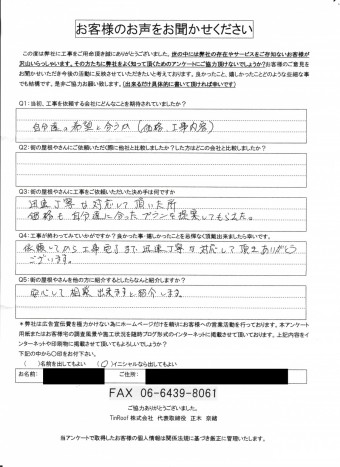 枚方市 完工後のアンケート