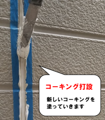 コーキング打設