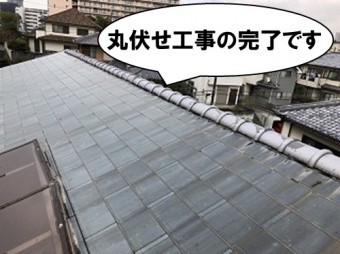 丸伏せ工事完成