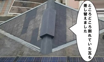 瓦割れ差し替え工事