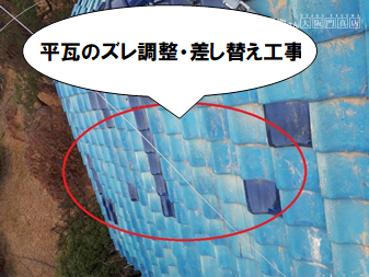 守口市 平瓦のズレ調整・差し替え工事