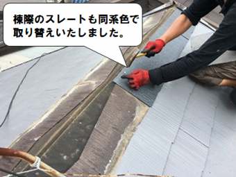 寝屋川市 棟際のスレート瓦の取替え