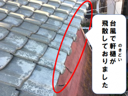 枚方市 台風による軒樋の飛散