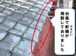 枚方市 台風による軒樋の飛散