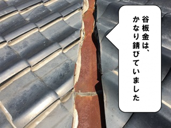 谷板金はかなり錆びていました