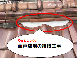 守口市 面戸漆喰の補修工事