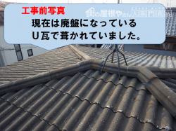 工事前(U瓦)
