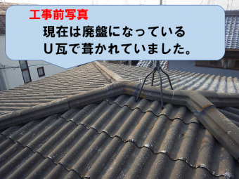 工事前(U瓦)
