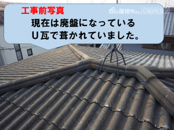 工事前(U瓦)