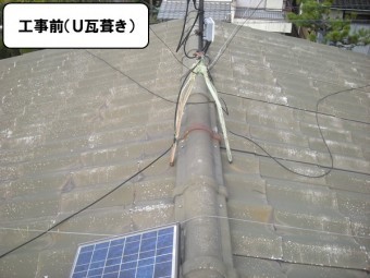 工事前(U瓦)