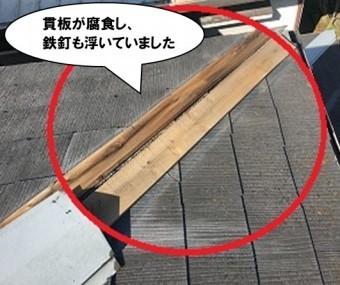 貫板の腐食、鉄釘の浮き
