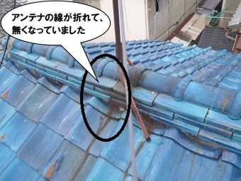 アンテナの足が折れて無くなっている