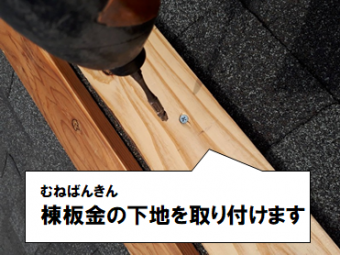 守口市 棟板金の下地を取り付けます