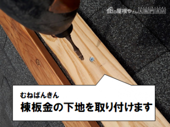 守口市 棟板金の下地を取り付けます
