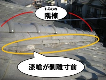 隅棟の漆喰が剥離寸前