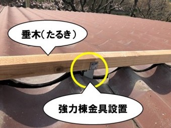 強力棟金具、垂木を設置