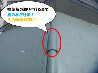 換気棟取り付け