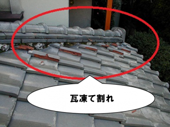 瓦凍て割れ