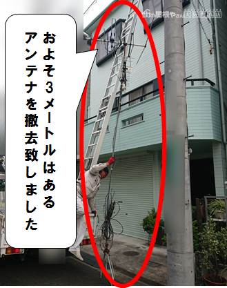 高槻市 3メートル以上のアンテナを撤去