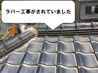 ラバー工事がされていました