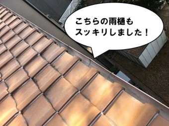 樋掃除して雨樋スッキリ