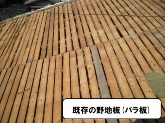 既存野地板(バラ板)