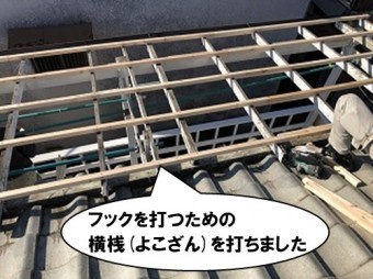 フックを打つための横桟