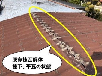 既存棟瓦解体後、棟下の平瓦の状態