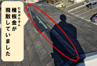 門真市 棟板金が台風で飛んだ