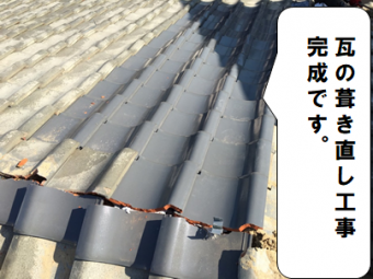 枚方市 瓦の葺き直し工事完成
