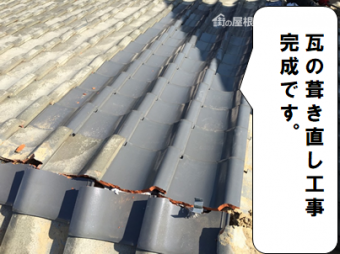枚方市 瓦の葺き直し工事完成