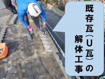 U瓦の解体工事